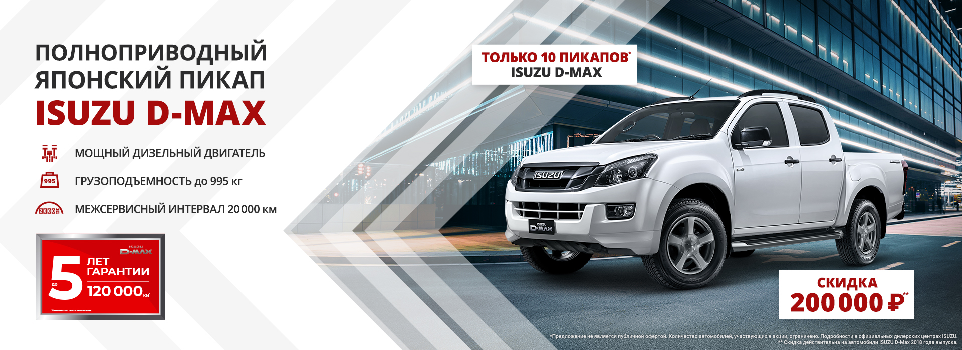 Только 10 пикапов ISUZU D-Max с гарантированной скидкой 200 000 рублей!