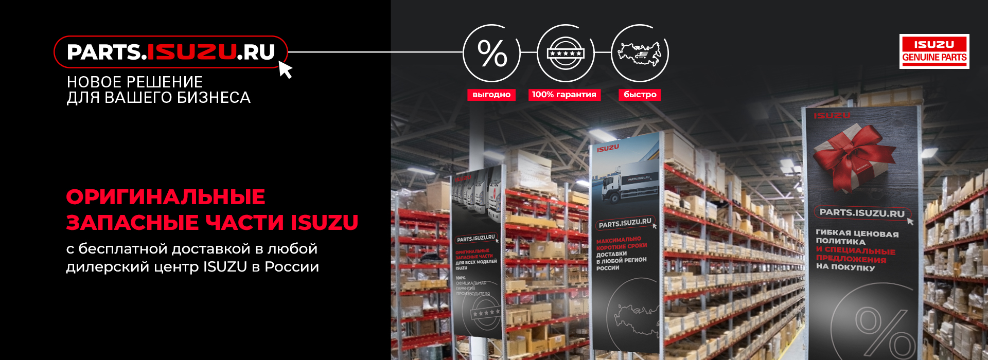 ОРИГИНАЛЬНЫЕ ЗАПАСНЫЕ ЧАСТИ ISUZU С БЕСПЛАТНОЙ ДОСТАВКОЙ
