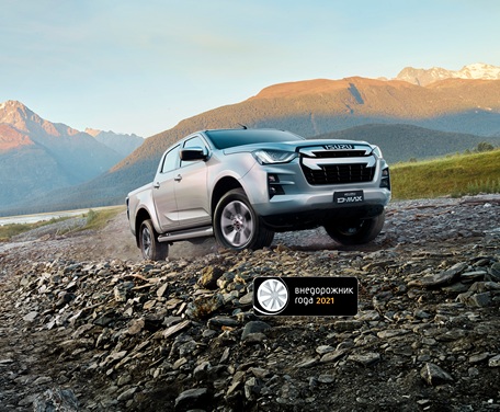 ISUZU D-MAX – ПОБЕДИТЕЛЬ ПРЕМИИ «ВНЕДОРОЖНИК ГОДА 2021» В КАТЕГОРИИ «ПИКАП»